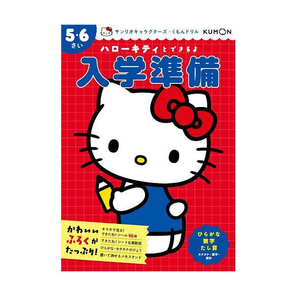 ハローキティとできるよ入学準備 5・6さい