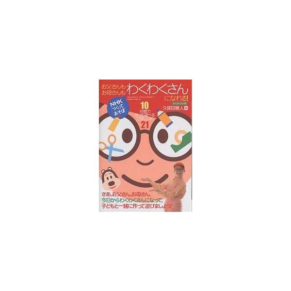 お父さんもお母さんもわくわくさんになれる! NHK「つくってあそぼ」 10分間で作って遊べる工作レシピ21/久保田雅人