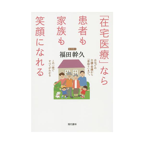 「在宅医療」なら患者も家族も笑顔になれる 自宅での介護・看護から「看取り」まで。この一冊ですべてがわかる/福田幹久