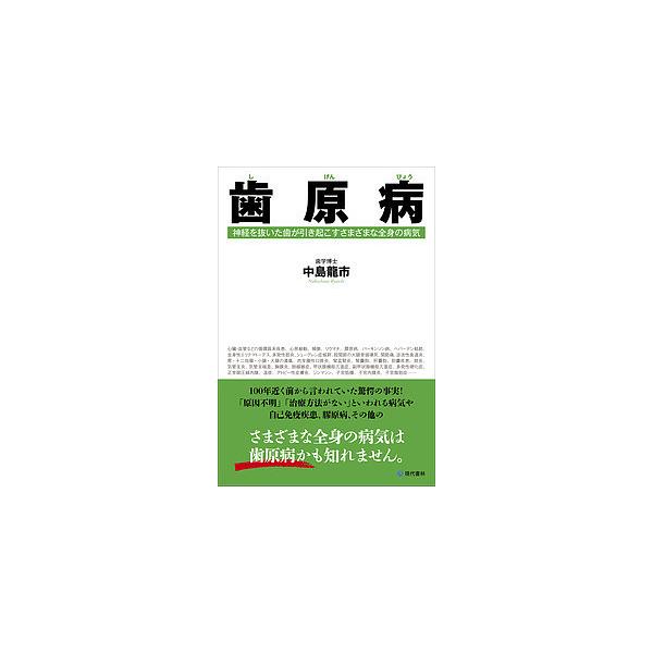 著:中島龍市出版社:現代書林発売日:2015年08月キーワード:歯原病神経を抜いた歯が引き起こすさまざまな全身の病気中島龍市 しげんびようしんけいおぬいたはがひきおこす シゲンビヨウシンケイオヌイタハガヒキオコス なかしま りゆういち ナカ...