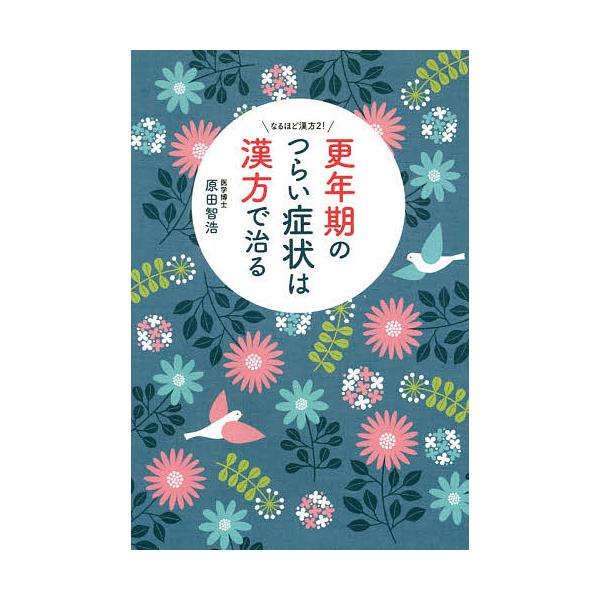 ※商品画像はイメージや仮デザインが含まれている場合があります。帯の有無など実際と異なる場合があります。著:原田智浩出版社:現代書林発売日:2015年12月シリーズ名等:なるほど漢方 ２キーワード:更年期のつらい症状は漢方で治る原田智浩 こう...