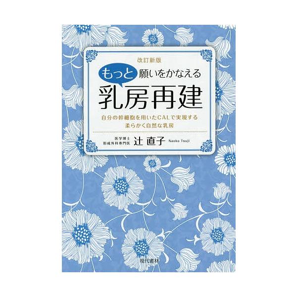 著:辻直子出版社:現代書林発売日:2016年09月キーワード:もっと願いをかなえる乳房再建自分の幹細胞を用いたCALで実現する柔らかく自然な乳房辻直子 もつとねがいおかなえるにゆうぼうさいけんねがい モツトネガイオカナエルニユウボウサイケン...