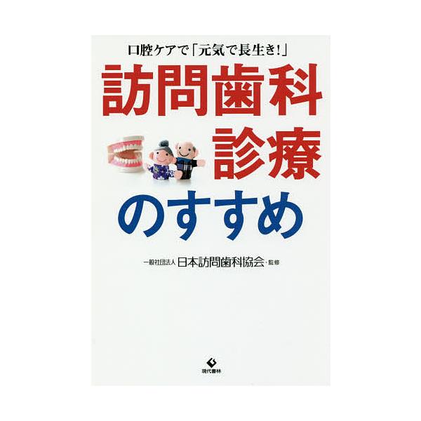 訪問歯科診療のすすめ 口腔ケアで「元気で長生き!」/日本訪問歯科協会