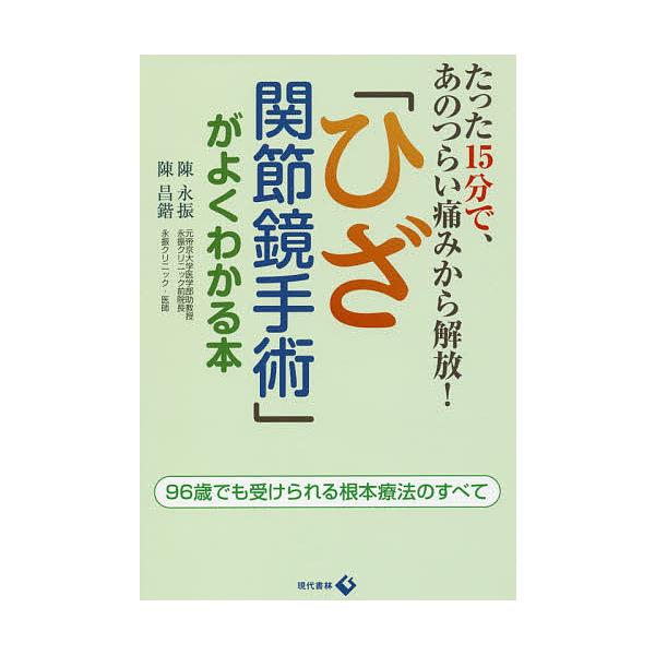 「ひざ関節鏡手術」がよくわかる本 たった15分で、あのつらい痛みから解放! 96歳でも受けられる根本療法のすべて/陳永振/陳昌【カイ】