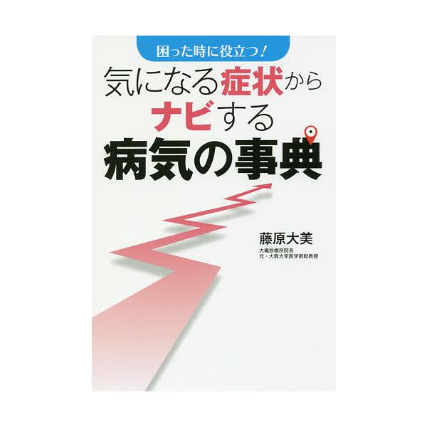 気になる症状からナビする病気の事典 困った時に役立つ!/藤原大美