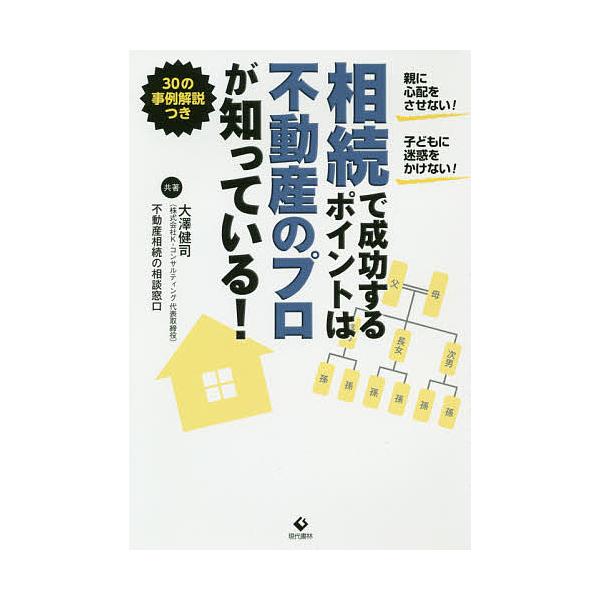 共著:大澤健司　共著:不動産相続の相談窓口出版社:現代書林発売日:2018年12月キーワード:相続で成功するポイントは不動産のプロが知っている！大澤健司不動産相続の相談窓口 そうぞくでせいこうするぽいんとわふどうさん ソウゾクデセイコウスル...