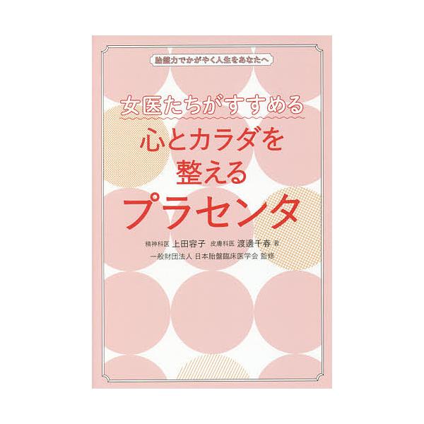 ※商品画像はイメージや仮デザインが含まれている場合があります。帯の有無など実際と異なる場合があります。著:上田容子　著:渡邊千春　監修:日本胎盤臨床医学会出版社:現代書林発売日:2019年04月キーワード:女医たちがすすめる心とカラダを整え...