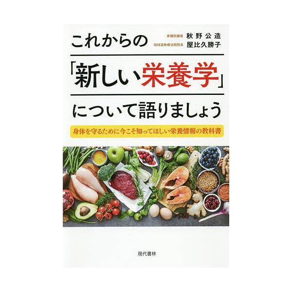 著:秋野公造　著:屋比久勝子出版社:現代書林発売日:2019年03月キーワード:これからの「新しい栄養学」について語りましょう身体を守るために今こそ知ってほしい栄養情報の教科書秋野公造屋比久勝子 これからのあたらしいえいようがくについてかた...