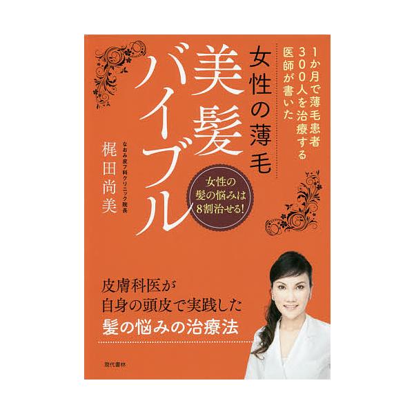 著:梶田尚美出版社:現代書林発売日:2019年07月キーワード:女性の薄毛美髪バイブル１か月で薄毛患者３００人を治療する医師が書いた女性の髪の悩みは８割治せる！梶田尚美 じよせいのうすげびはつばいぶるいつかげつで ジヨセイノウスゲビハツバイ...