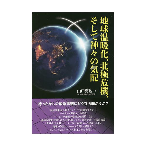 地球温暖化、北極危機、そして神々の気配/山口克也