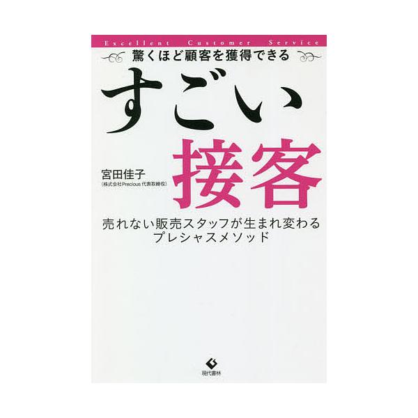 すごい接客 驚くほど顧客を獲得できる 売れない販売スタッフが生まれ変わるプレシャスメソッド/宮田佳子