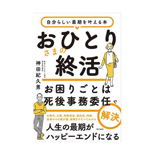 ※商品画像はイメージや仮デザインが含まれている場合があります。帯の有無など実際と異なる場合があります。著:神田紀久男出版社:現代書林発売日:2021年07月キーワード:おひとりさまの終活お困りごとは死後事務委任で解決自分らしい最期を叶える本...
