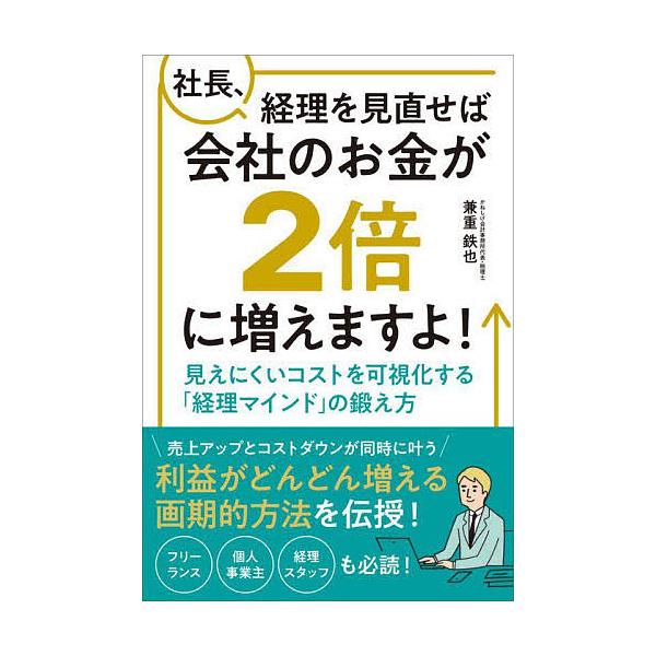社長、経理を見直せば会社のお金が2倍に増えますよ! 見えにくいコストを可視化する「経理マインド」の鍛え方/兼重鉄也