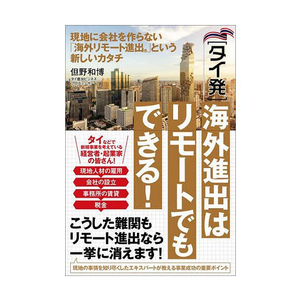 〈タイ発〉海外進出はリモートでもできる! 現地に会社を作らない「海外リモート進出」という新しいカタチ/但野和博