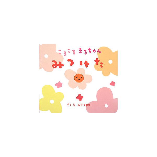 ※商品画像はイメージや仮デザインが含まれている場合があります。帯の有無など実際と異なる場合があります。著:LaZOO出版社:教育画劇発売日:2008年01月シリーズ名等:ころころまるちゃんキーワード:みつけたLaZOO えほん 絵本 プレゼ...