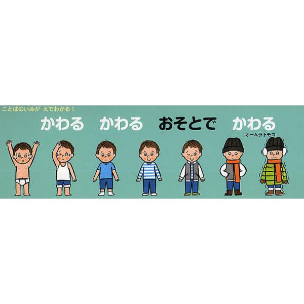 著:オームラトモコ出版社:教育画劇発売日:2009年07月シリーズ名等:ことばのいみがえでわかる！キーワード:かわるかわるおそとでかわるオームラトモコ えほん 絵本 プレゼント ギフト 誕生日 子供 クリスマス 1歳 2歳 3歳 子ども こ...