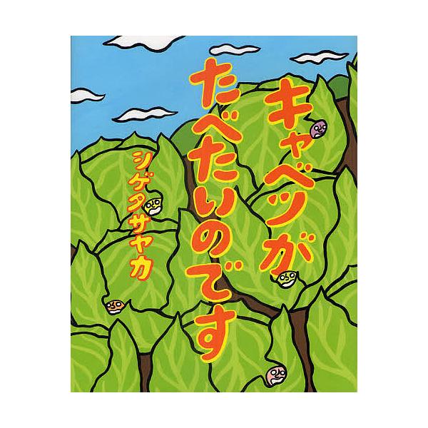 キャベツがたべたいのです/シゲタサヤカ