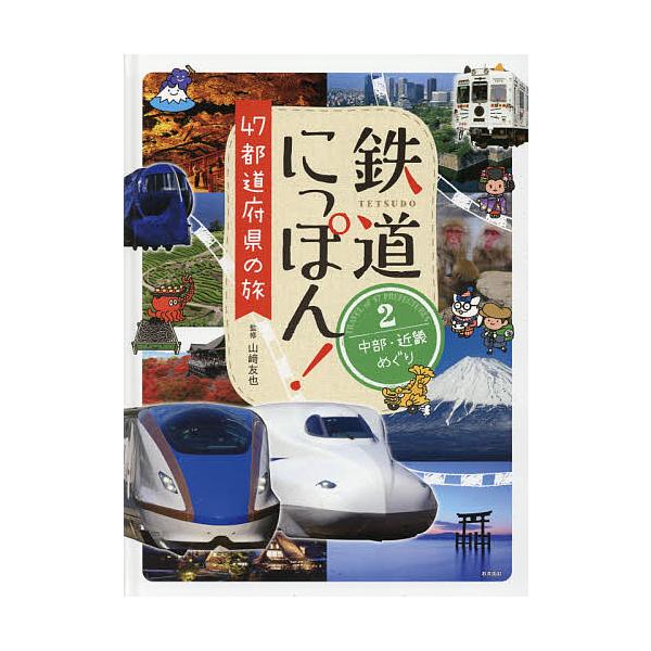 鉄道にっぽん!47都道府県の旅 2/山崎友也 : bookfan - 通販 - Yahoo