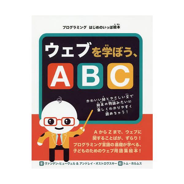 ウェブを学ぼう、ABC/ジョン・C・ヴァンデン‐ヒューヴェル/アンドレイ・オストロヴスキー/トム・ホルムス