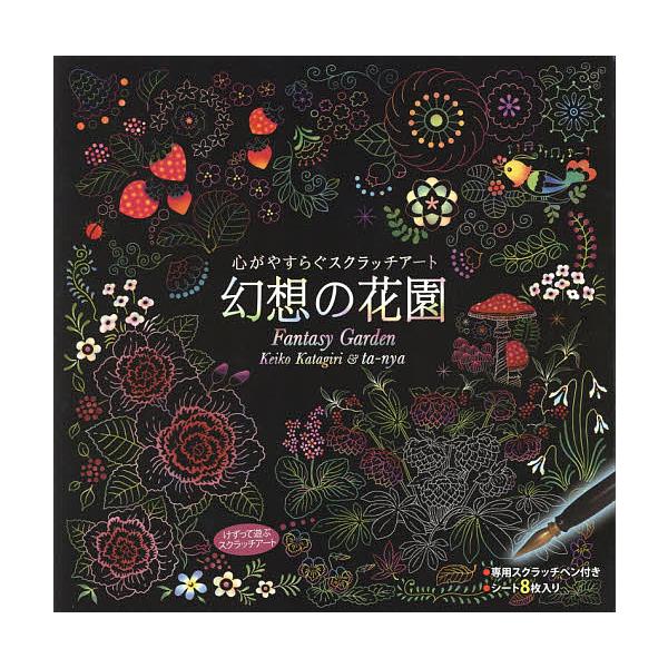 ※商品画像はイメージや仮デザインが含まれている場合があります。帯の有無など実際と異なる場合があります。イラスト:片桐慶子出版社:コスミック出版発売日:2017年11月キーワード:心がやすらぐスクラッチアート幻想の花園片桐慶子 こころがやすら...