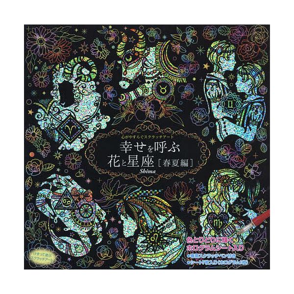 スクラッチアート幸せを呼ぶ花と星座 春夏/shima