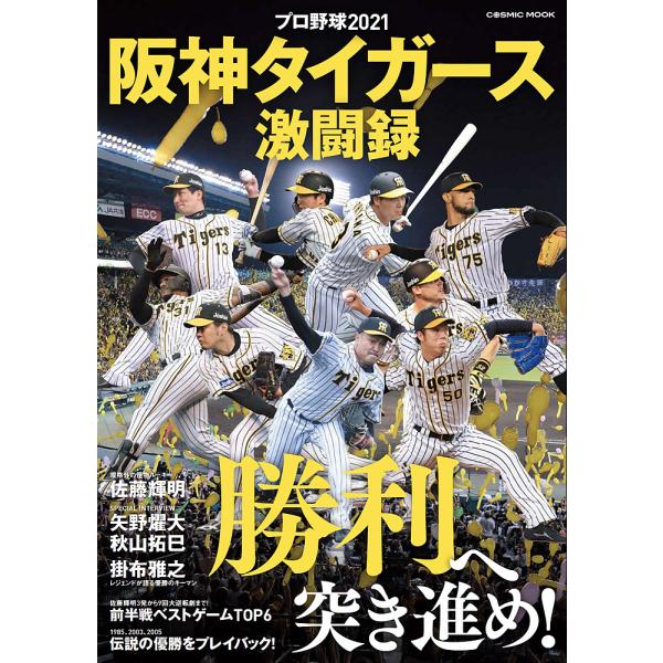 スポーツ 阪神タイガース 本 Cd Dvdの人気商品 通販 価格比較 価格 Com