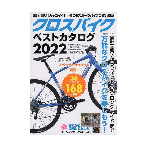 [本/雑誌]/2022 クロスバイクベストカタログ (COSMIC)/コスミック出版