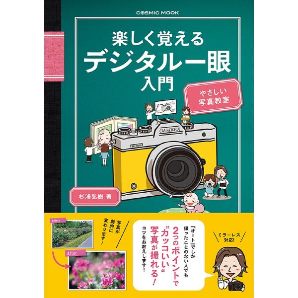 楽しく覚えるデジタル一眼入門/杉浦弘樹