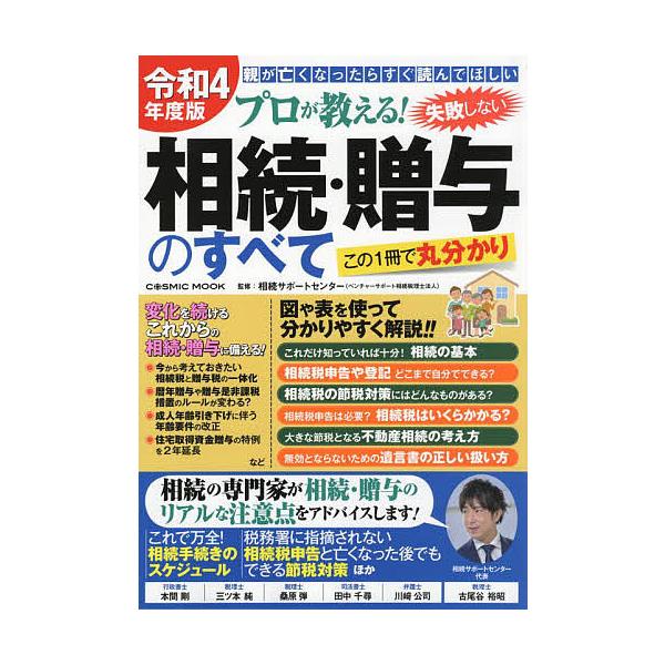 【条件付＋10％相当】プロが教える！失敗しない相続・贈与のすべて　親が亡くなったらすぐ読んでほしい　令和４年度版　この１冊で丸分かり