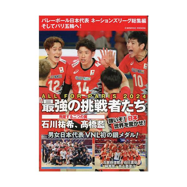 バレーボール日本代表ネーションズリーグ総集編 そしてパリ五輪へ!