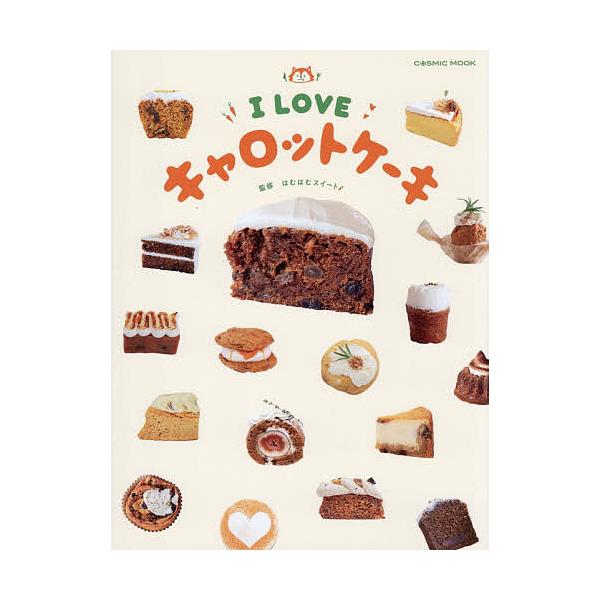 I LOVEキャロットケーキ/はむはむスイート/レシピ