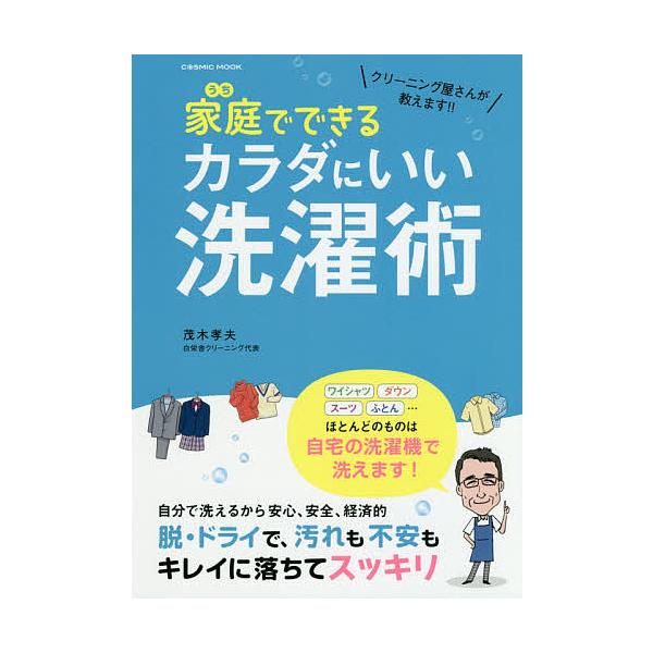 【条件付+10%相当】家庭(うち)でできるカラダにいい洗濯術 クリーニング屋さんが教えます!!/茂木孝夫【条件はお店TOPで】