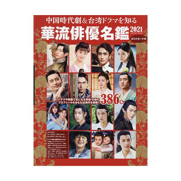 毎日クーポン有 中国時代劇 台湾ドラマを知る華流俳優名鑑 ２０２１ Bookfan Paypayモール店 通販 Paypayモール