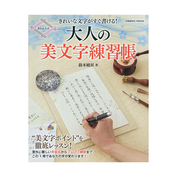 ※商品画像はイメージや仮デザインが含まれている場合があります。帯の有無など実際と異なる場合があります。著:鈴木曉昇出版社:コスミック出版発売日:2021年02月シリーズ名等:COSMIC MOOKキーワード:大人の美文字練習帳きれいな文字が...