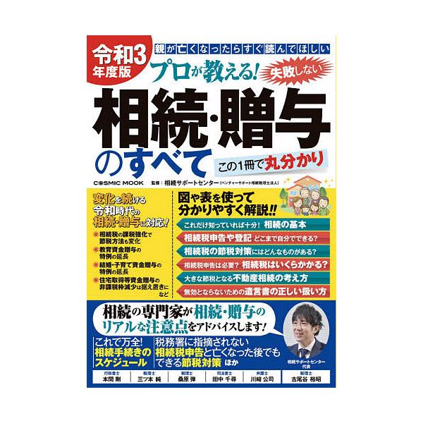 【条件付＋10％相当】プロが教える！失敗しない相続・贈与のすべて　親が亡くなったらすぐ読んでほしい　令和３年度版　この１冊で丸分かり