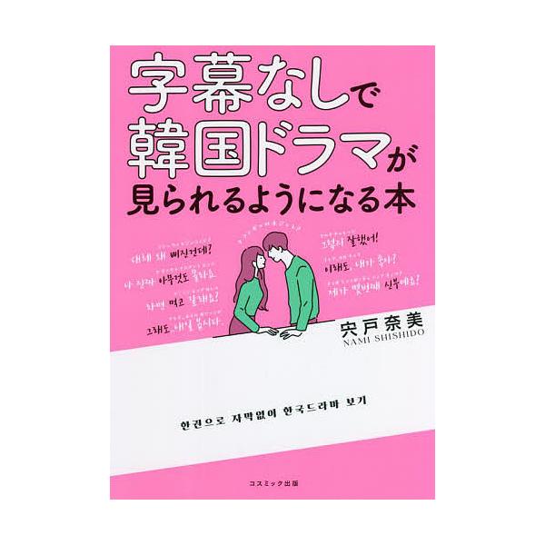 ※商品画像はイメージや仮デザインが含まれている場合があります。帯の有無など実際と異なる場合があります。著:宍戸奈美出版社:コスミック出版発売日:2022年01月キーワード:字幕なしで韓国ドラマが見られるようになる本宍戸奈美 じまくなしでかん...