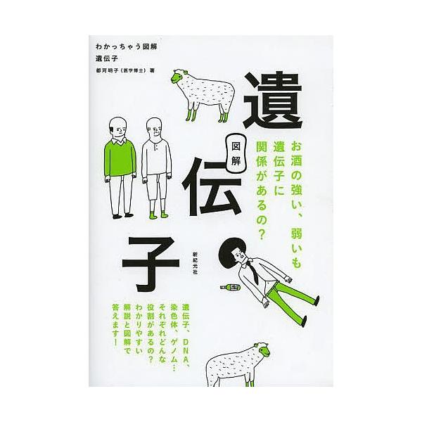 著:都河明子　編集:新紀元社編集部出版社:新紀元社発売日:2013年07月シリーズ名等:わかっちゃう図解キーワード:遺伝子都河明子新紀元社編集部 いでんしわかつちやうずかい イデンシワカツチヤウズカイ つがわ あきこ しんきげんしや ツガワ...