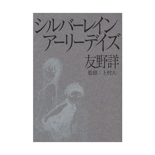 シルバーレインアーリーデイズ/友野詳/上村大