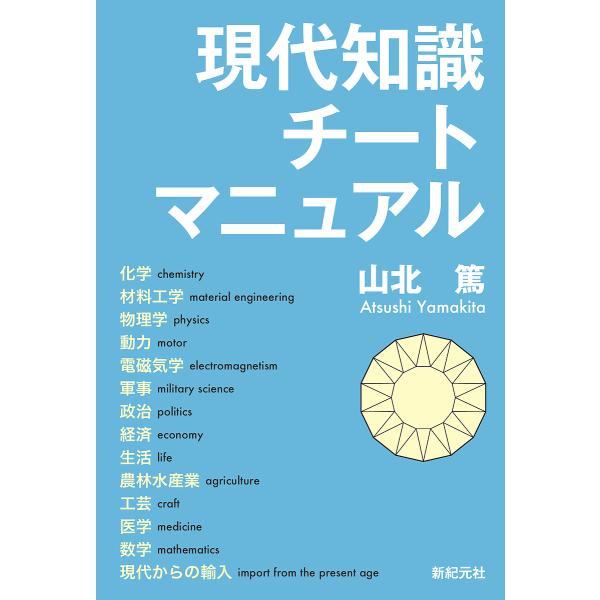 著:山北篤出版社:新紀元社発売日:2017年04月シリーズ名等:MORNING STAR BOOKSキーワード:現代知識チートマニュアル山北篤 げんだいちしきちーとまにゆあるもーにんぐすたーぶつ ゲンダイチシキチートマニユアルモーニングスタ...