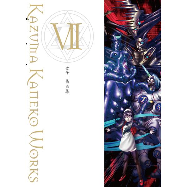 画:金子一馬出版社:新紀元社発売日:2018年12月キーワード:金子一馬画集７金子一馬 かねこかずまがしゆう７ カネコカズマガシユウ７ かねこ かずま カネコ カズマ