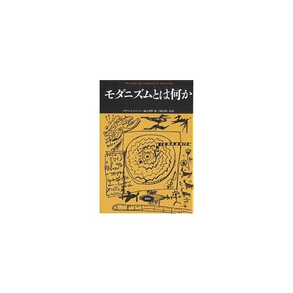 モダニズムとは何か/マイケル・レヴァンソン/加藤めぐみ