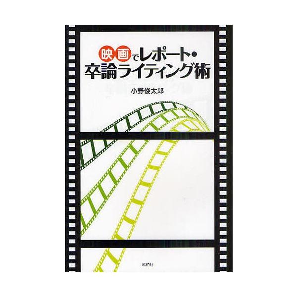 映画でレポート・卒論ライティング術/小野俊太郎