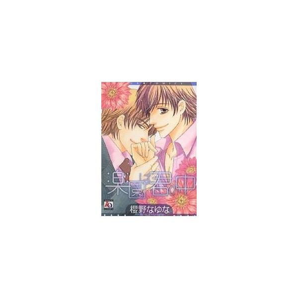 楽園は君の中/櫻野なゆな