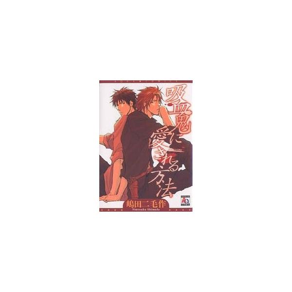 吸血鬼に愛される方法/嶋田二毛作