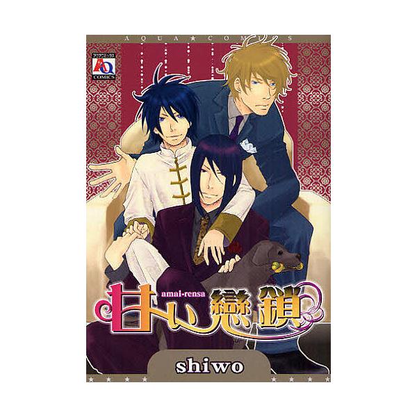 甘い戀鎖/シヲ