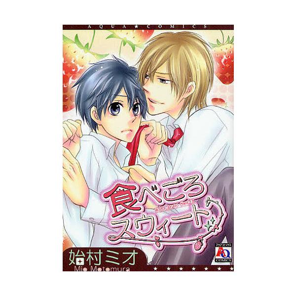 食べごろスウィート/始村ミオ