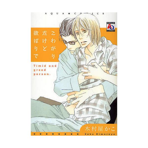 こわがりだけど欲ばりで/木村屋かこ