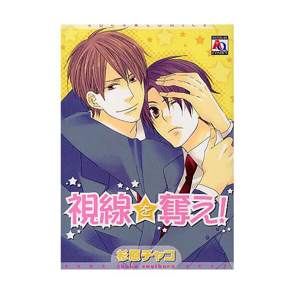 視線を奪え!/杉原チャコ