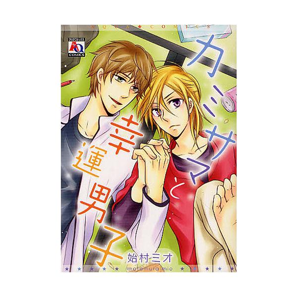 カミサマと幸運男子/始村ミオ