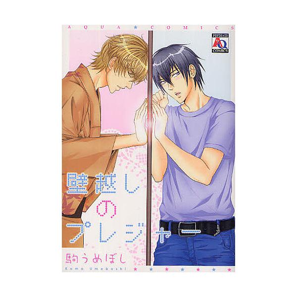 壁越しのプレジャー/駒うめぼし